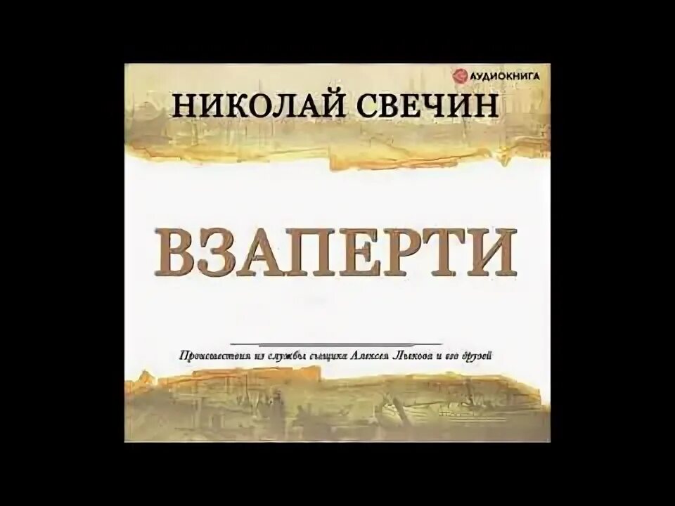 А. Слушать аудиокнигу н свечина. "завещание аввакума". Слушать аудиокнигу н свечина. Свечин ночные всадники.