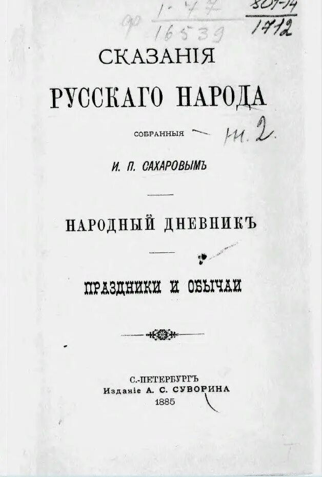 Сказания русского народа и.с.Сарохов. И.П Сахарова сказания русского народа. Сказания русского народа, собранные и. п. Сахаровым. Преданиях русского народа