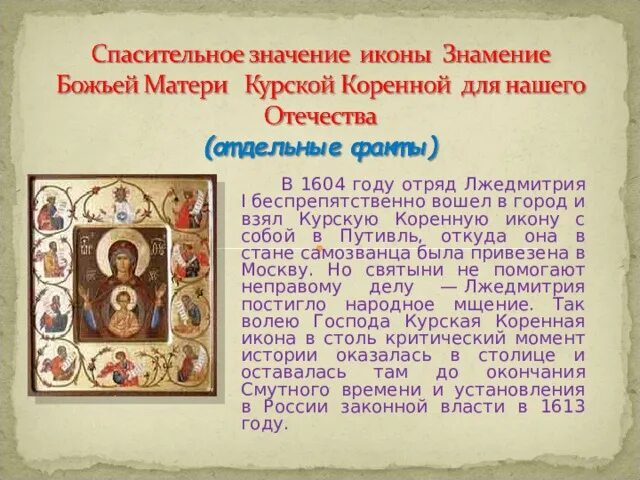 Знамение икона Божией матери Курская Коренная молитва. Молитва Курской коренной Божией матери. Молитва иконе Курской коренной Божией матери Знамение. Молитва Пресвятой Богородице Курская Коренская