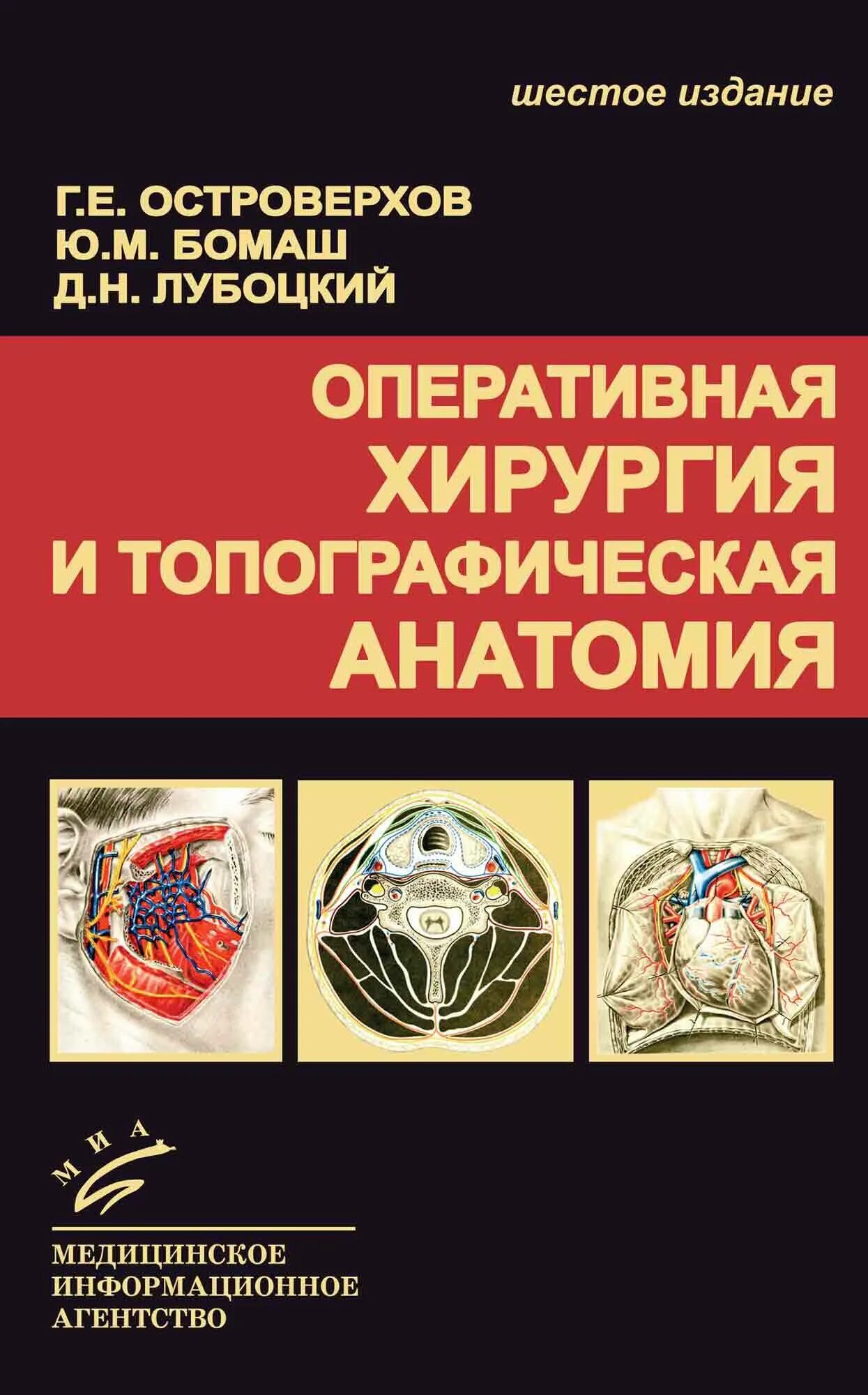 Анатомия медколледж. Оперативная хирургия и топографическая анатомия Островерхов. Топографическая анатомия и Оперативная хирургия книга. Книги по топографической анатомии и оперативной хирургии. Островерхов анатомия учебник.