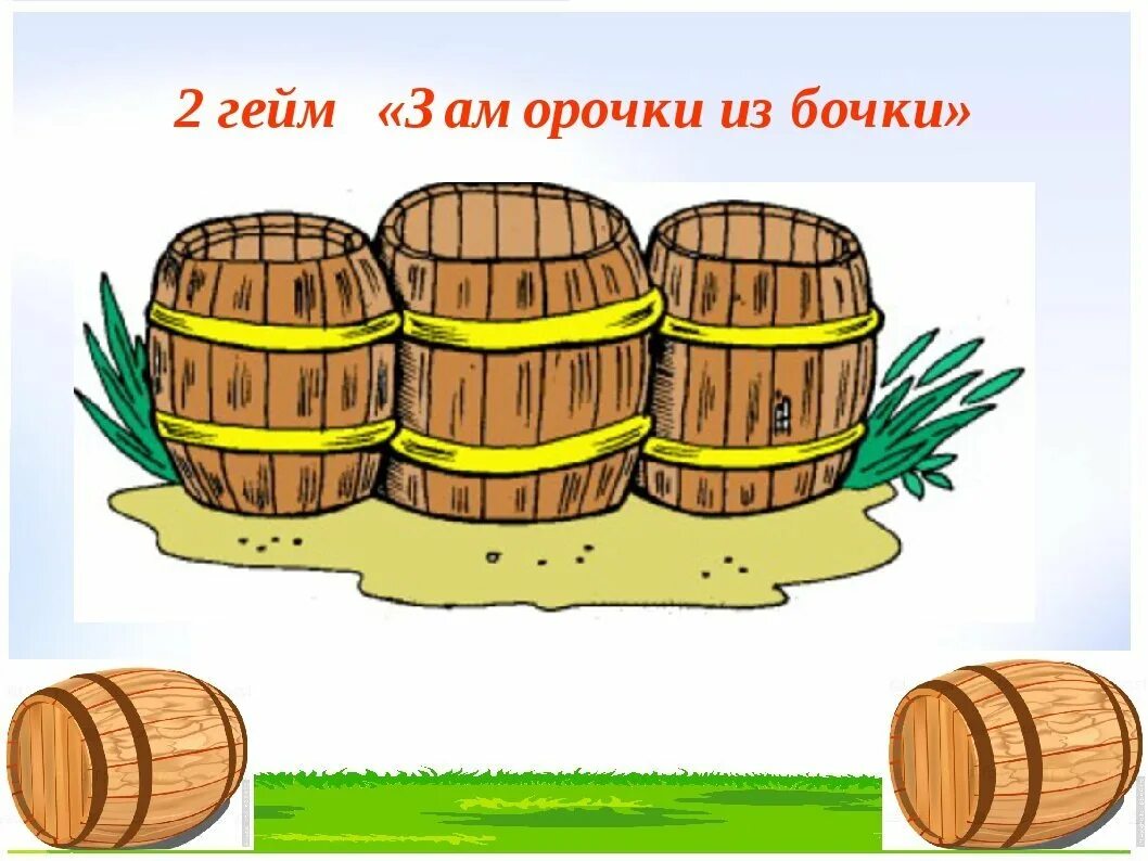 Про бочку