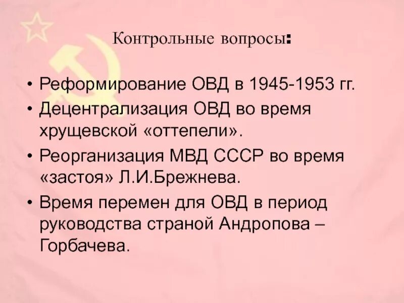 Советское общество 1945 1953. Сложный план советское общество и государство в 1945 1991. Схема ОВД В период хрущевской оттепели. Реформа ОВД. ОВД 1945-1991.