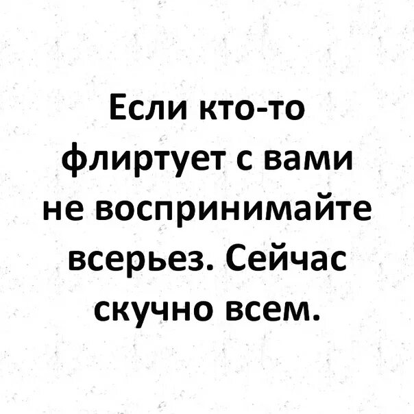 Ля иногда кокетничает со мной по русски. Сейчас скучно всем. Если кто-то флиртует с вами. Если с вами флиртуют не воспринимайте всерьез сейчас всем скучно. Если кто-то флиртует с вами не.