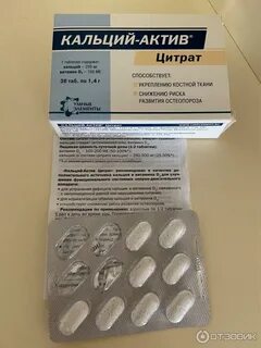 Кальций актив цитрат