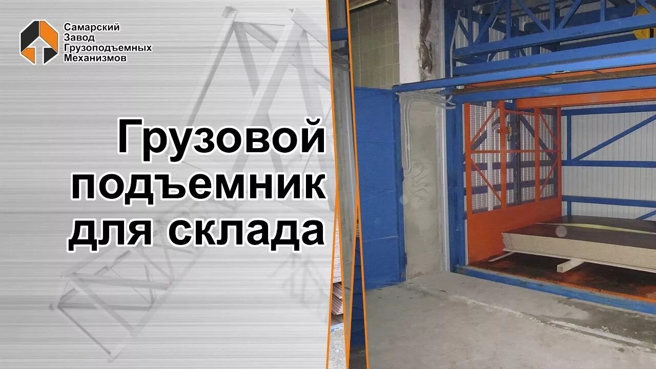 Подъемный магазин. Межэтажный подъемник грузовой. Грузовой мачтовый подъемник для склада. Грузовой подъемник уп-ш-4000-15,70. Грузовой лифт подъемник для склада.