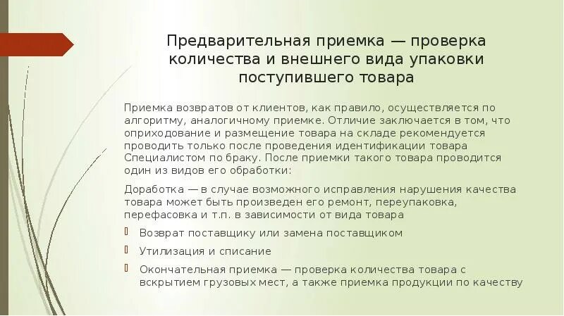 Приемка товара материально ответственным лицом. Порядок приемки товара. порядок приемки продукции по количеству на склад. алгоритм приемки товаров по количеству. правило приёмка товаров.