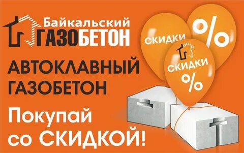 Байкальский газобетон