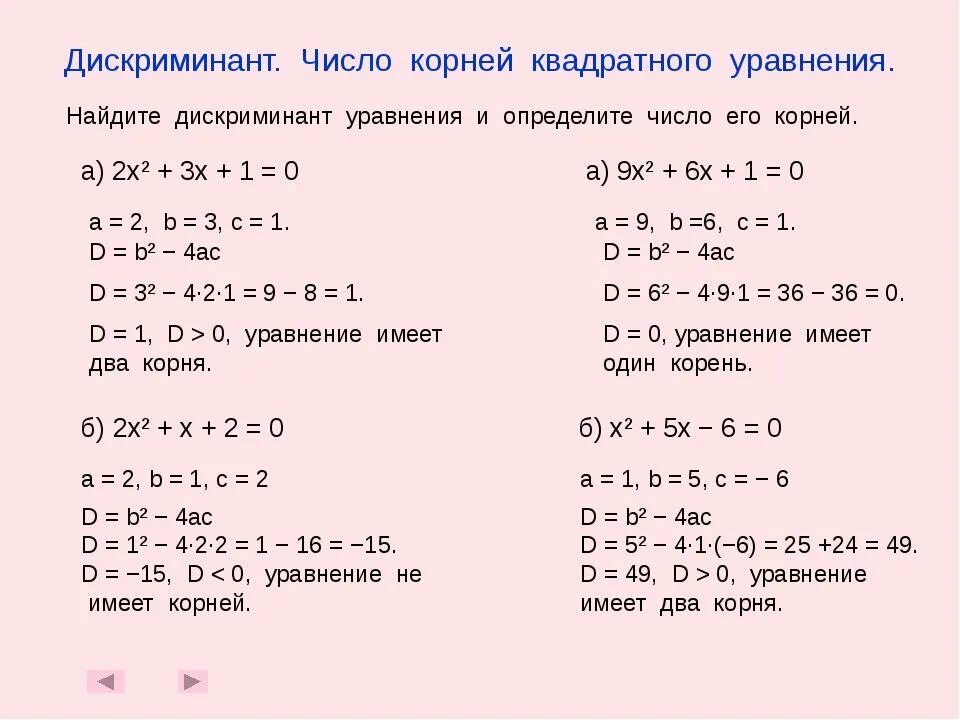 Как решать квадратные уравнения с одним корнем. Решение уравнений с дискриминантом 8 класс. Как решать уравнения с дискриминантом 8. Решение квадратного уравнения с 1 корнем.