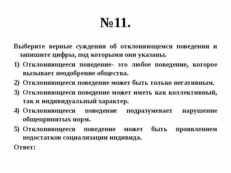 Укажите верные суждения о мышлении. Выберите верные суждения. Выберите верные суждения и запишите цифры под которыми указаны. Выберите суждение об отклоняющемся поведении. Выберите верные суждения об отклоняющемся поведении.