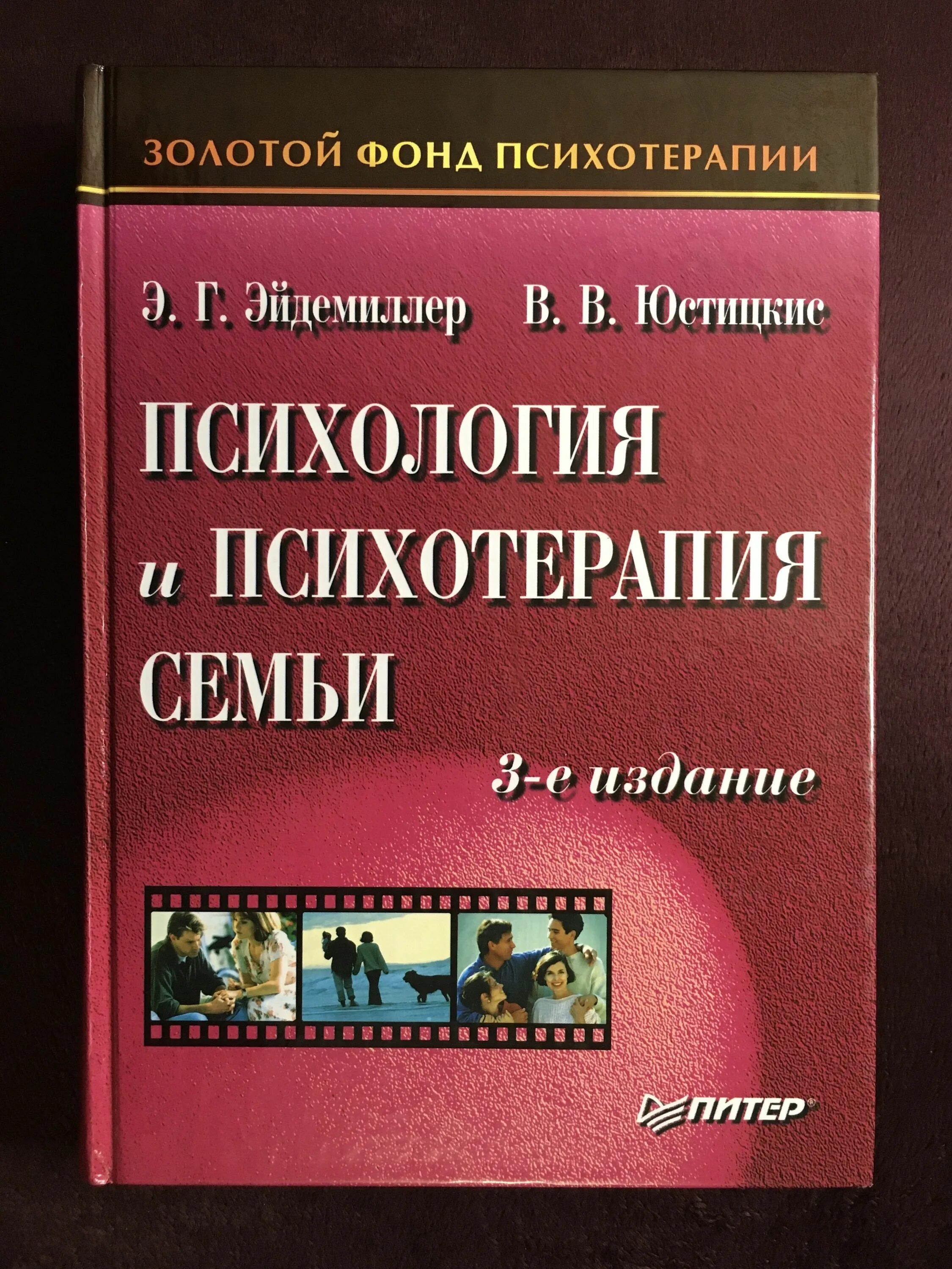 Системная семейная психотерапия книга. Позитивная семейная психотерапия. Эйдемиллер юстицкис психология и психотерапия семьи. Онтопсихология (а. Системная семейная терапия.