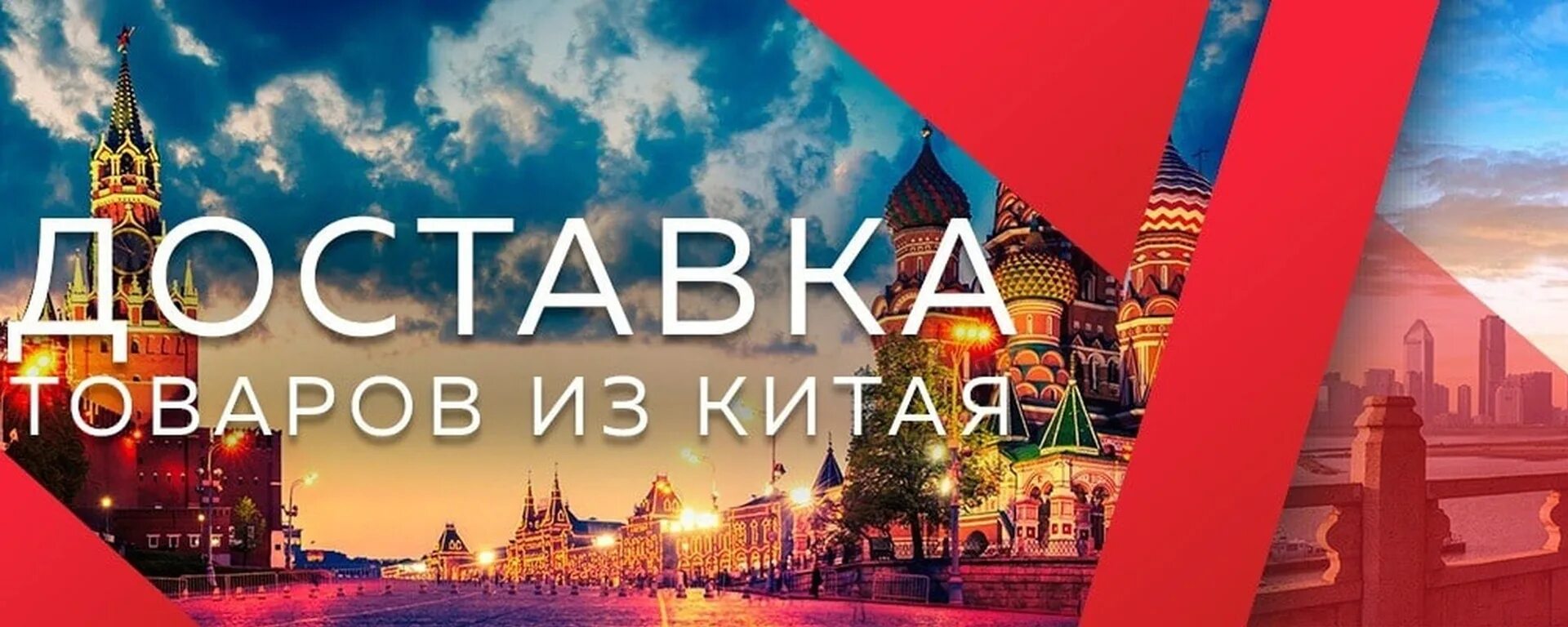 Продвижение в китай. Товары из Китая. Китай баннер. Товары из Китая баннер. Бизнес с Китаем баннер.