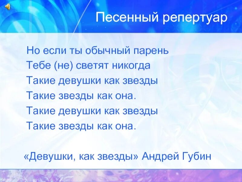 Песня я звезда это модно. Песенный репертуар. Текст песни такие девушки как звезды. Девушки как звезды текст. Такие девушки как звезды Текс.