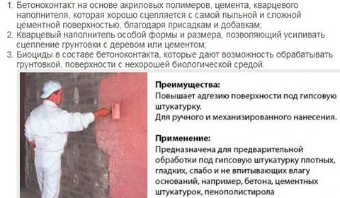 Можно на штукатурку нанести бетоноконтакт