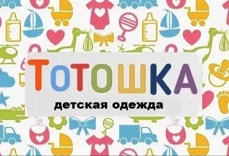 Тотошка детская одежда интернет. Магазин тотошка ленинск-кузнецкий. Тотошка детский магазин. Тотошка детский магазин. Тотошка детская одежда оптом.