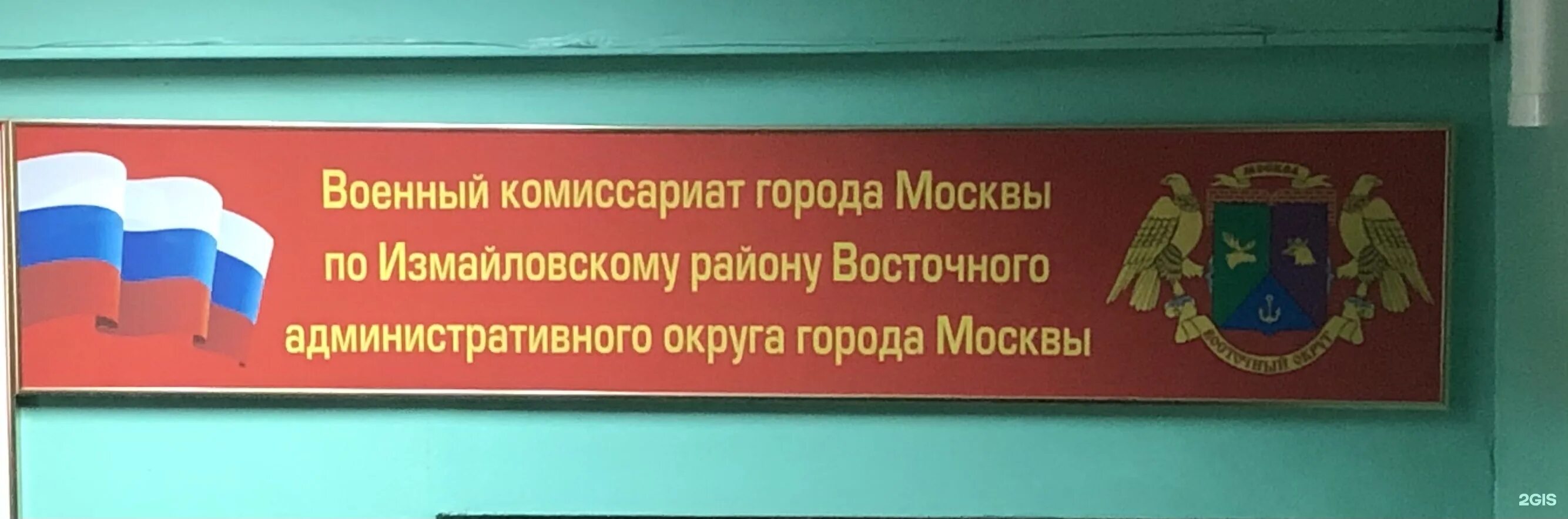 Черемушкинский комиссариат. Объединенного военного комиссариата Измайловского района Москвы. Военный комиссариат Измайловского района. Военный комиссар Измайловского района. Измайловский военкомат Москва.