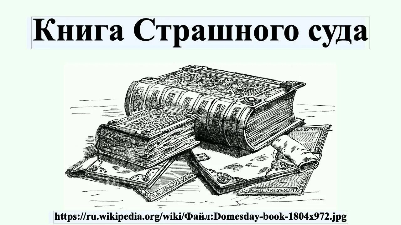 Книги суд времени. Книга страшного суда Вильгельма завоевателя. Книга страшного суда 1086. Книга страшного суда книга. Книга страшного суда в Англии.