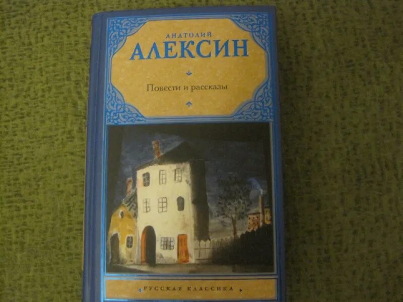 Алексин рассказы краткие. Алексин повести книга. Книги Анатолия Алексина.