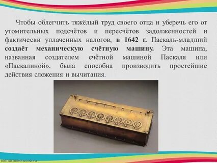 Машина паскаля дата где и кем создано