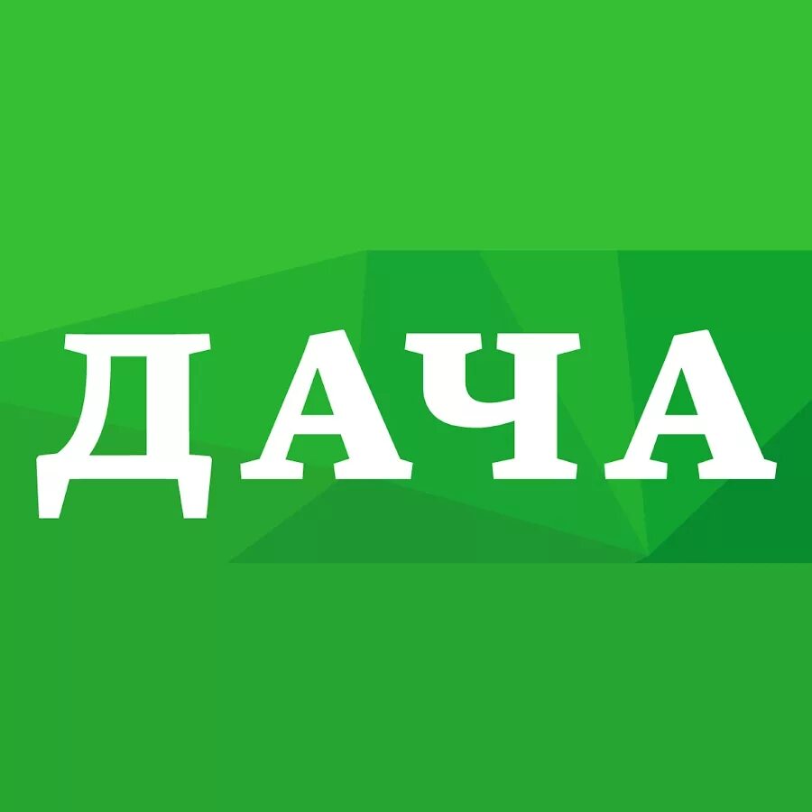 Прикольные надписи на даче. Аватарка для снт. Дача надпись. Происхождение слова дача. Моя дача логотип.