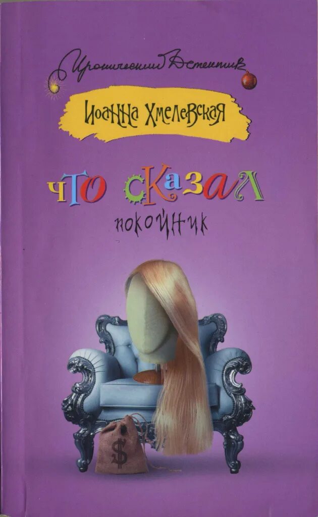 Спектакль хмелевская с. Гарпии хмелевская книга. Гарпии хмелевская книга. Гарпии хмелевская аудиокнига. Гарпии хмелевская аудиокнига.