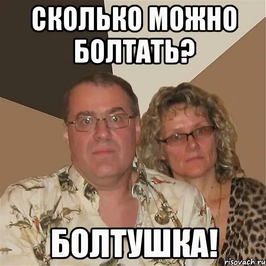 Долго болтаешь