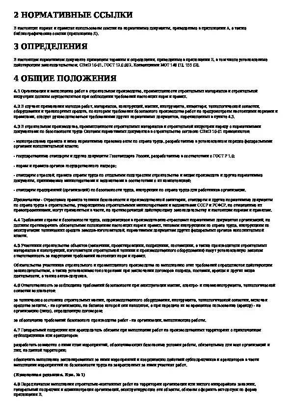 СНИП безопасность труда в строительстве. Безопасность труда в строительстве часть 2 Общие требования. СНИП 12-03-99. Таблица г.1 СНИП 12-03-2001.безопасность труда в строительстве. Снип 12 01 2004 статус на 2023