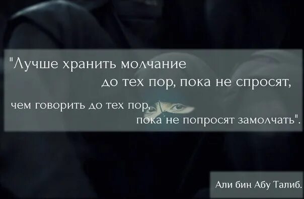 Насчет своего долгого молчания могу сказать. Лучше молчать до тех пор пока не спросят. Лучше хранить молчание до тех пор пока не спросят. Молчание в Исламе. Молчание в Исламе цитаты.