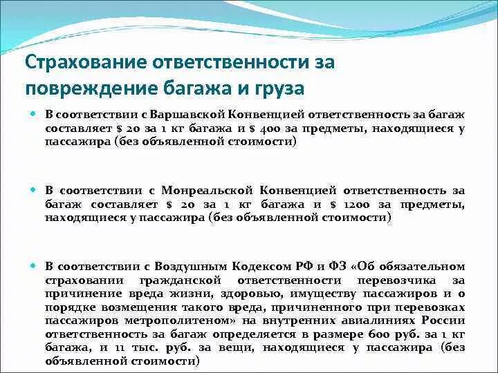 Международная конвенция ответственности. Страхование ответственности. Страхования ответственности за багаж и груз. Ответственность авиаперевозчика. Пределы ответственности перевозчика по Варшавской конвенции.