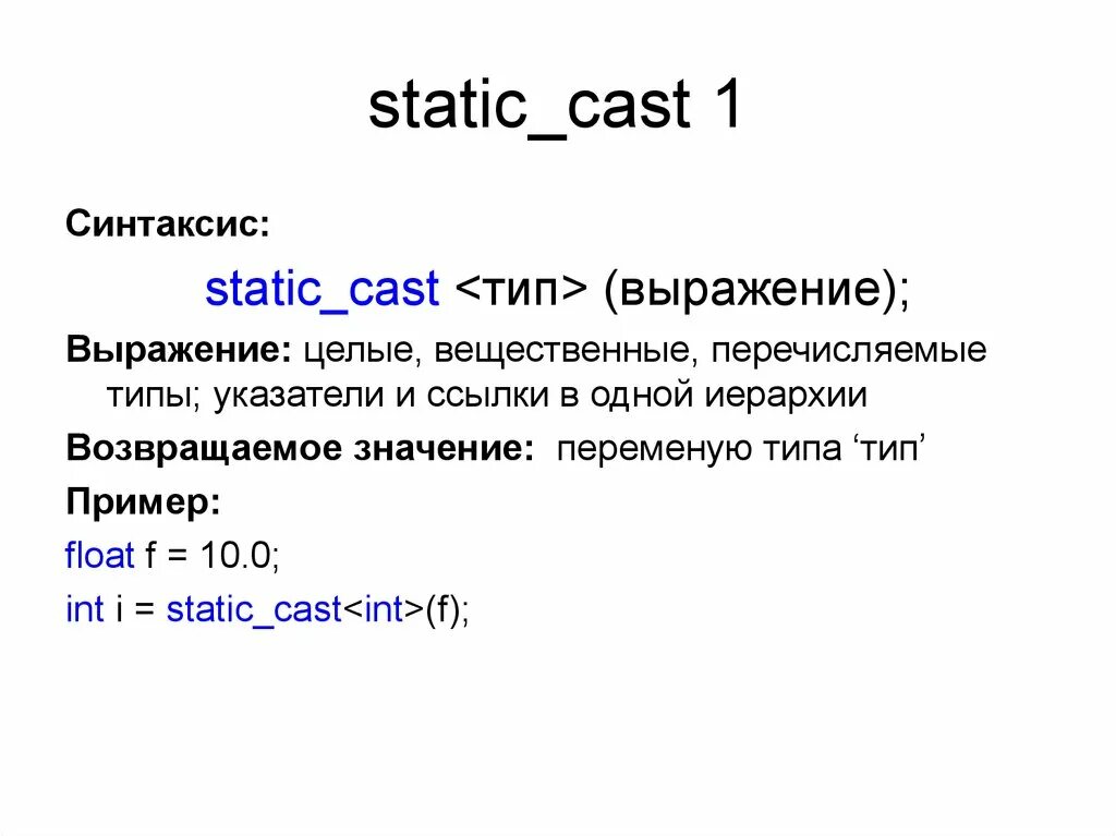 С++ static Cast. Синтаксис языка c. Static_Cast reinterpret_Cast. Перечисляемый Тип с++. Reinterpret cast c