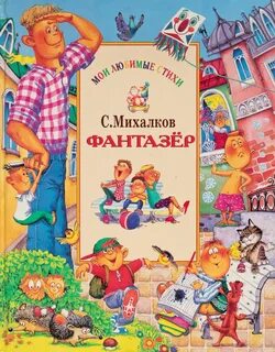 Фантазер михалков стихотворение