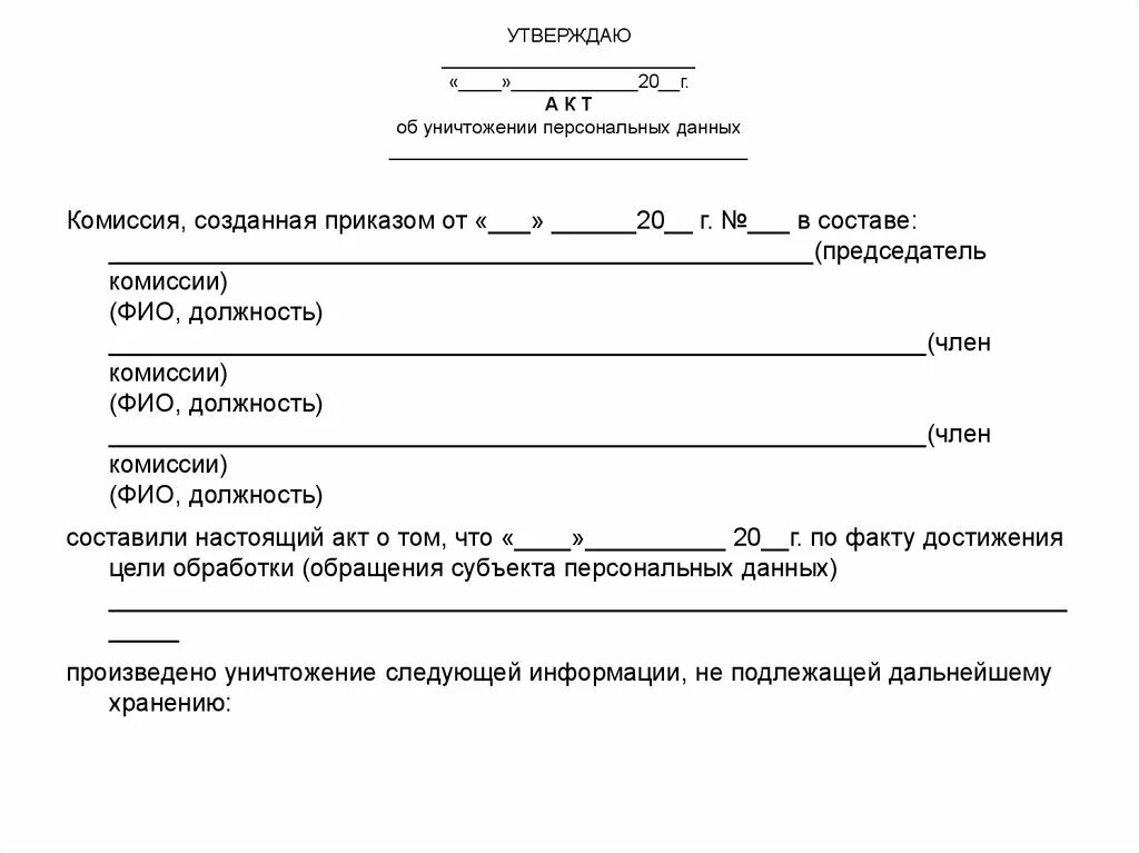 Какие документы можно уничтожить. Пример акта об уничтожении персональных данных. Акт об уничтожении персональных данных образец. Протокол на уничтожение документов. Форма акта уничтожения персональных данных.