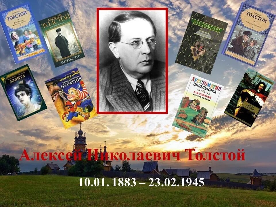 Январь писатели. Алексея Николаевича Толстого (1883 -1945).