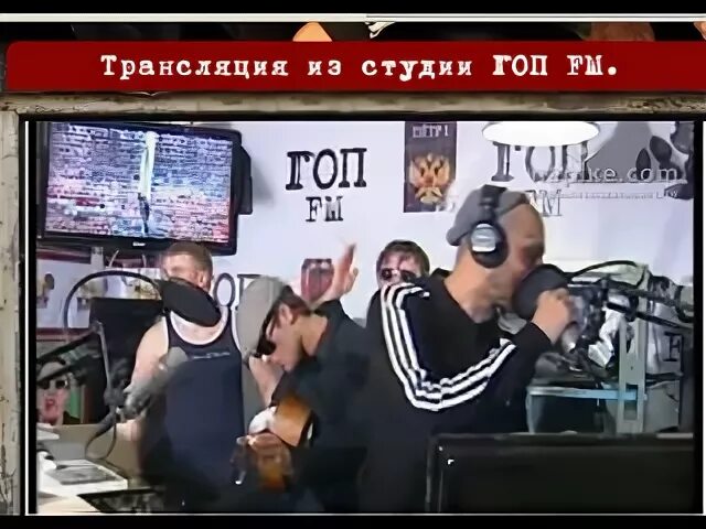 Слушать гоп фм в прямом эфире