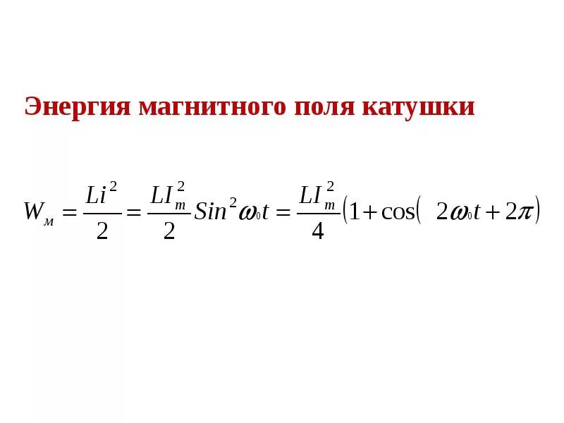 Частота энергии магнитного поля. Энергия магнитного поля катушки формула. Энергия магнитной катушки формула. Формула нахождения энергии магнитного поля катушки. Энергия энергия магнитного поля катушки.