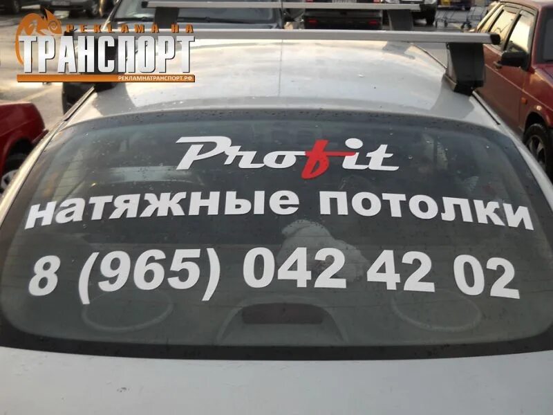 Буквы на заднем стекле. Рекламная наклейка на стекло автомобиля. рекламная наклейка на авто заднее стекло. реклама на стекле машины. наклейка на авто на заднее стекло реклама.