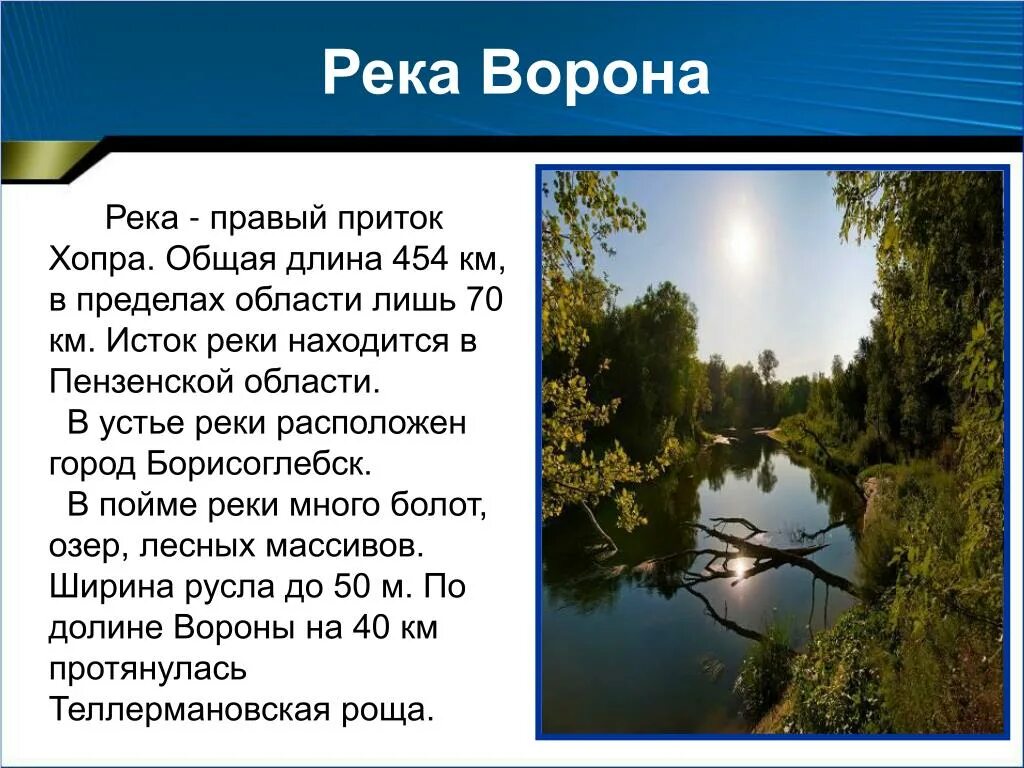 Водные богатства воронежской области. Река Хопер Исток реки. Река ворона приток Хопра. Исток реки хопёр Воронежская область. Притоки реки ворона Воронежская область.