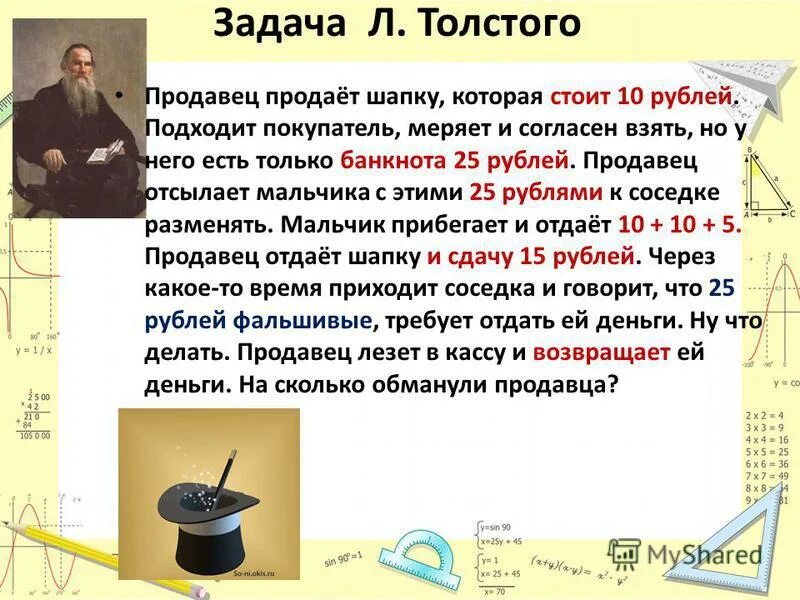 Шапка толстого ответ. Задачи продавца. Задача Толстого. Загадки Толстого. Задачи л н Толстого.