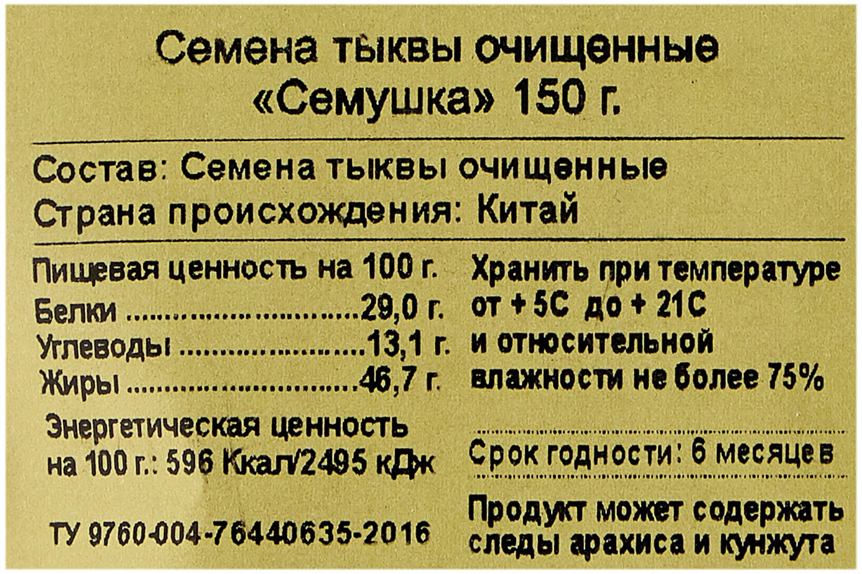 Сколько углеводов в тыквенных семечках. Семена подсолнечника Семушка очищенные 150 г. Семена тыквы Семушка очищенные 150г. Энергетическая ценность тыквенных семечек. Семечки тыквенные Семушка очищенные 150 г.