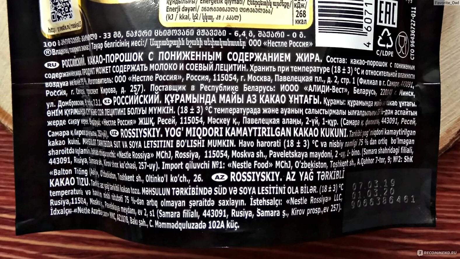 Состав какао порошка российский щедрая душа. Какао порошок Россия щедрая душа состав. Какао порошок Россия щедрая душа. Какао российский состав.