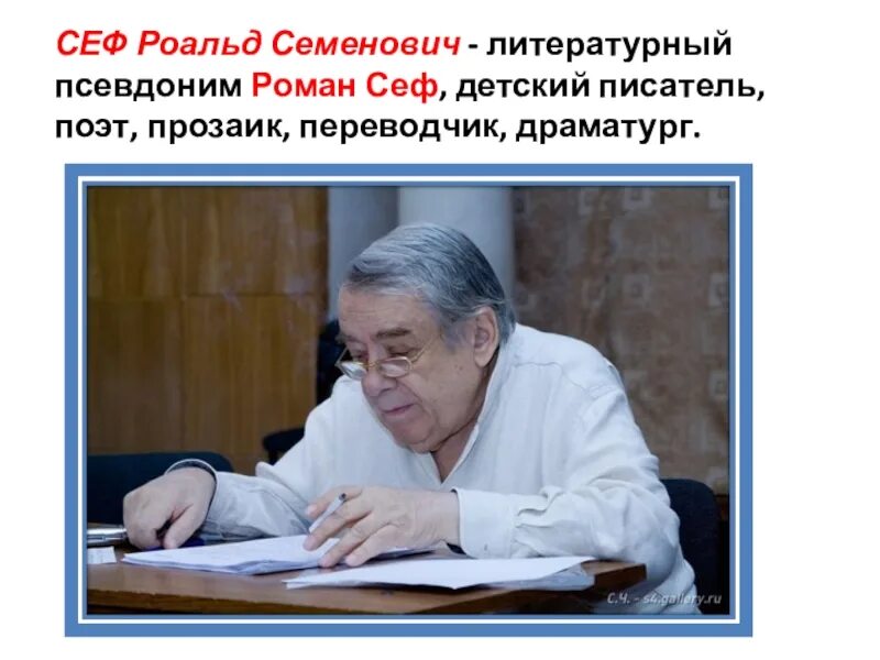 Сеф. Роальд семёнович сеф.