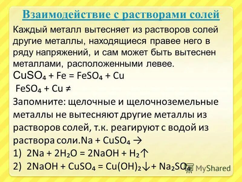 Взаимодействие металлов с растворами солей. Вытеснение металлов из растворов солей. Вытеснение металлов из растворов солей другими металлами. Взаимодействие железа с растворами кислот и солей. Взаимодействие хлорида меди с водой