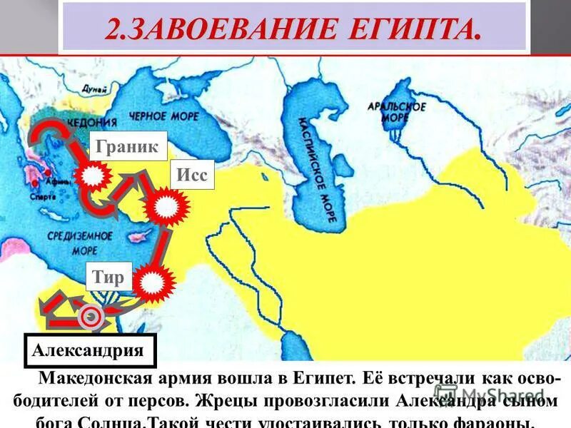 После битвы персидское царство перестало существовать. Завоевание Египта. Поход Македонского в Египет. Завоевание Египта Македонским.