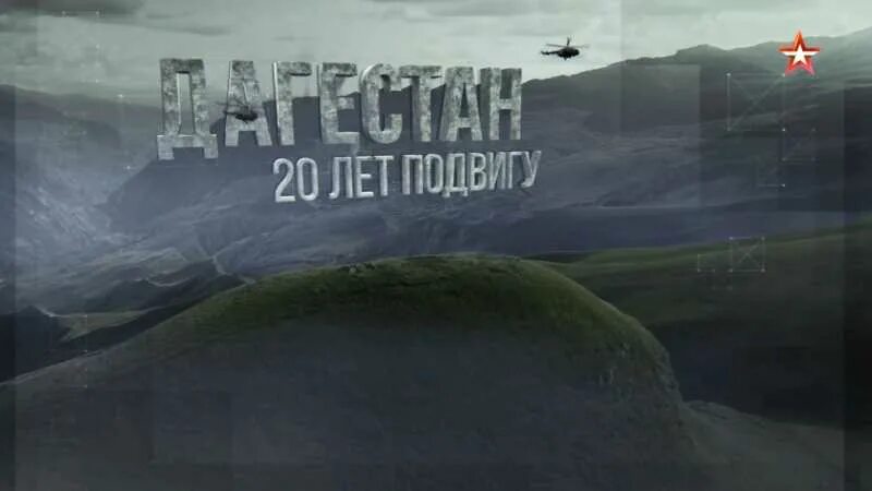 20 лет подвигу. 20 лет подвигу