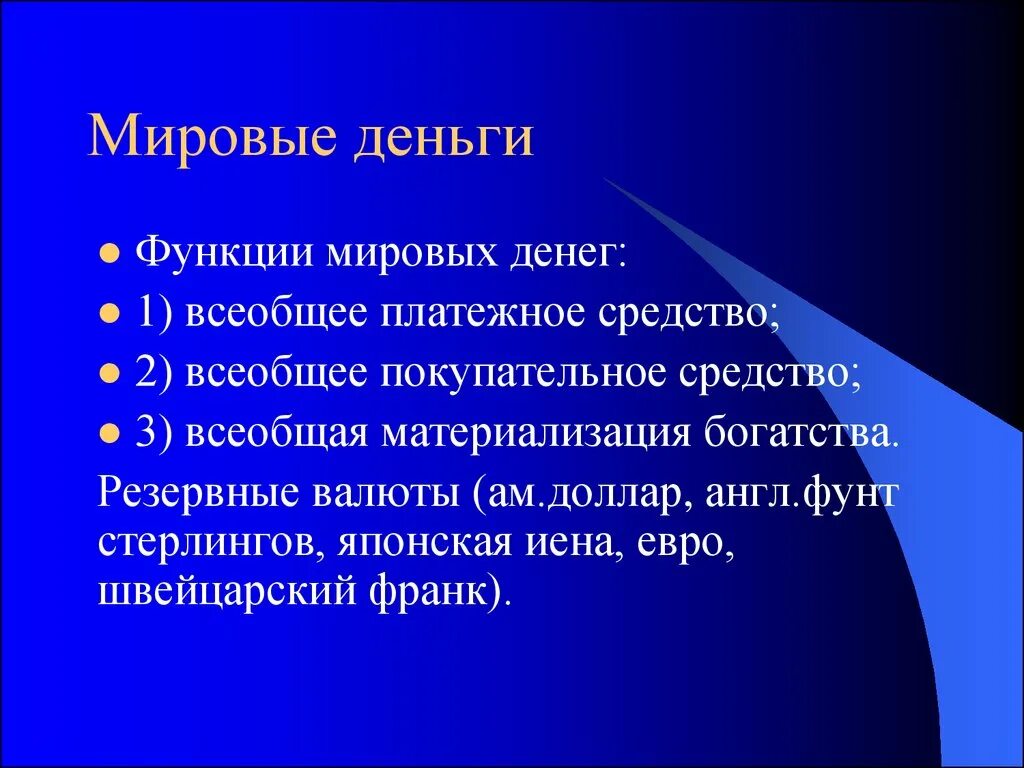 Мировая функция денег проявляется. Функция Мировых денег. Мировые деньги функции денег. Функцию Мировых денег выполняют. Функция Мировых денег пример.