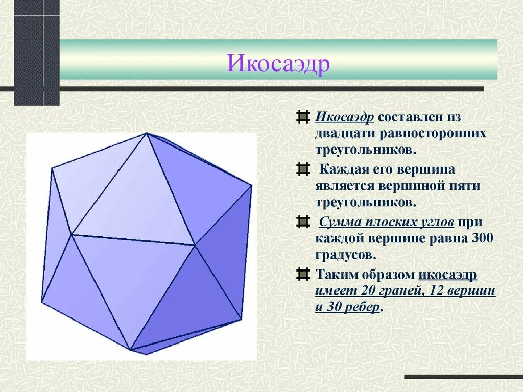 Многогранник с двадцатью гранями. Тетраэдр гексаэдр. Икосаэдр из чего состоит. Правильный икосаэдр описание. Правильный икосаэдр вершины грани ребра.