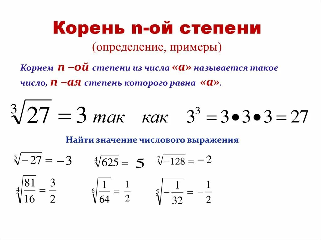 Корни 9 10 11 12. Свойства корня н степени. Свойства арифметического корня n-Ой степени примеры. Примеры на корень n-й степени. Свойства корня n степени.