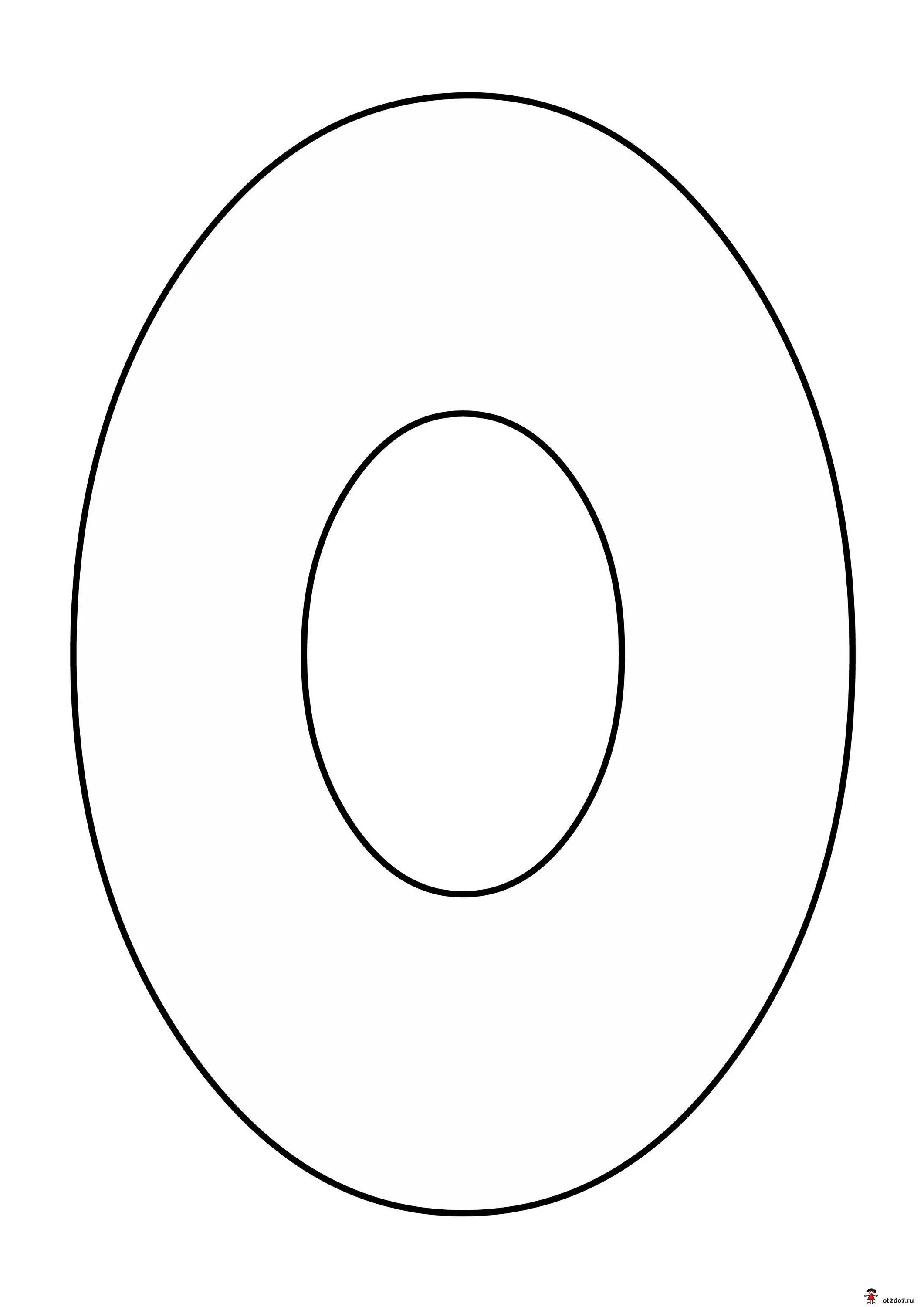 Контур букв. Цифра 0 трафарет для вырезания. Ноль для распечатки. Ноль трафарет. Трафарет для торта цифра 0.