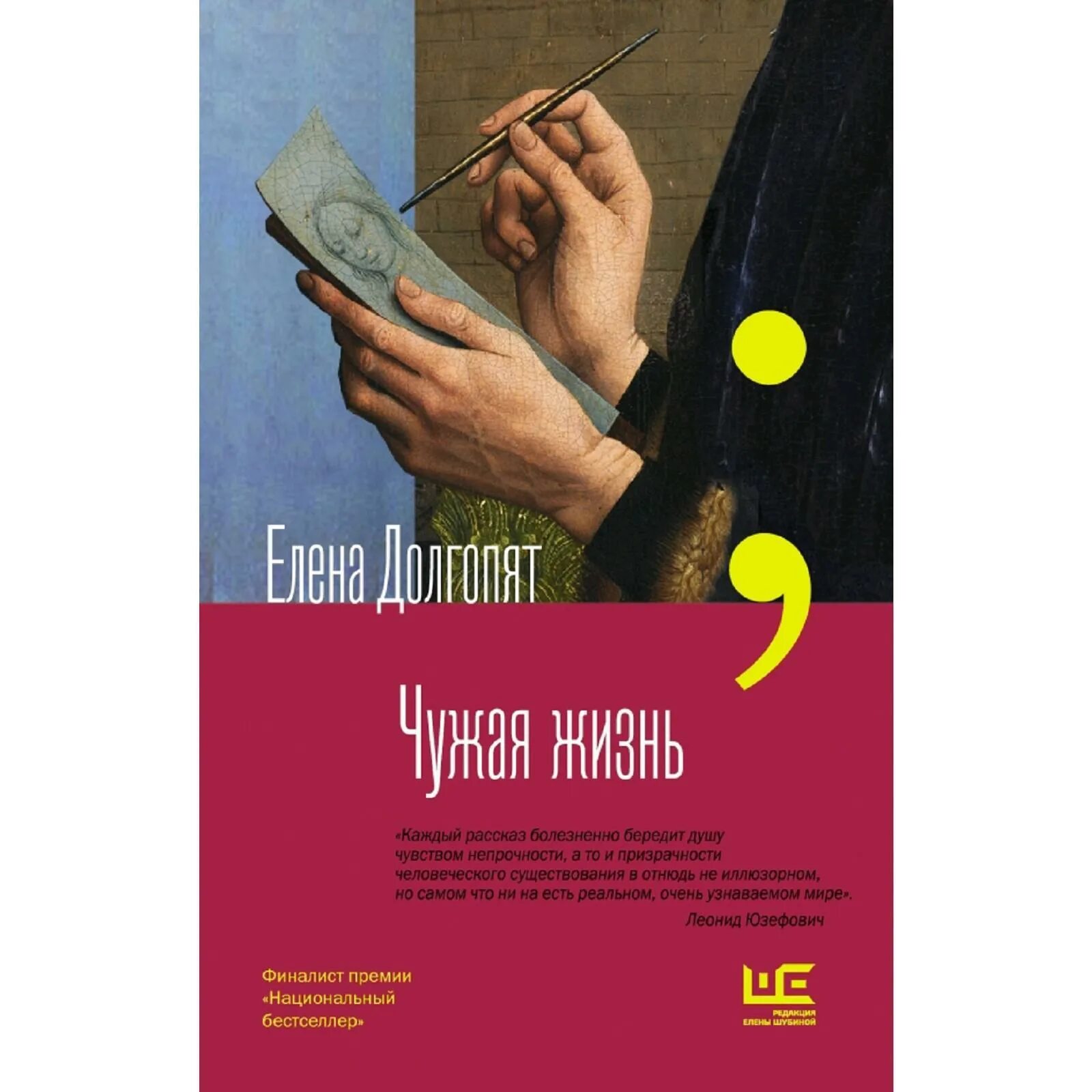 Книга своя чужая жизнь. Эрреро ньевес "чужая жизнь". Книга своя чужая жизнь. Книга своя чужая жизнь. Чужая жизнь книга.