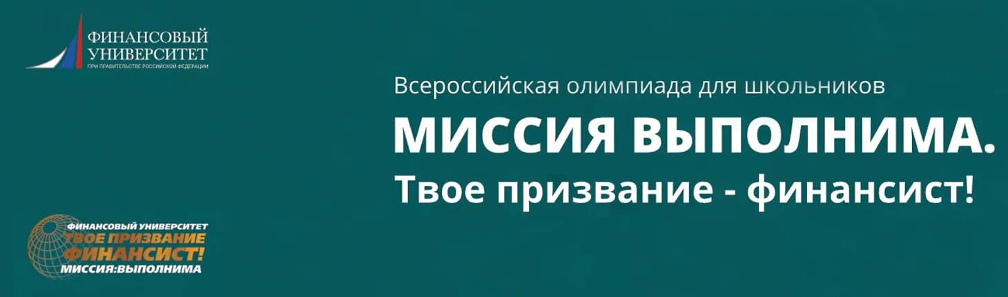 Миссия выполнима результаты заключительного этапа. Миссия выполнима твое призвание финансист.