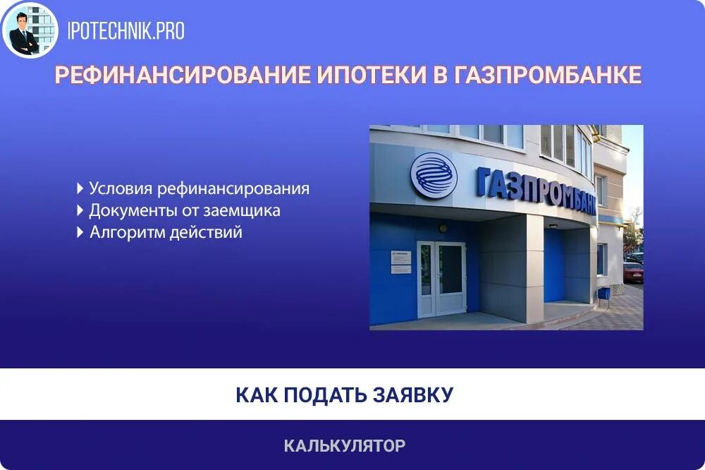 Газпромбанк дает кредиты. Газпромбанк рефинансирование ипотеки. Газпромбанк рефинансировать ипотеку. Ипотека в Газпромбанке условия. Рефинансирование ипотеки Газпромбанк условия.